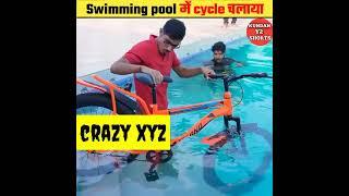 swimming poolमें cycle चल पाएगी | @crazy xyz @kundany2shorts #experiment #short #shorts