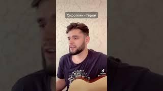 Сироткин - Герои #cover #shorts