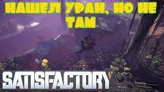 НАШЁЛ УРАН, ДА НЕ ТАМ -- SATISFACTORY #42