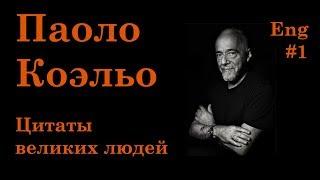 Паоло Коэльо. Цитаты про жизнь, любовь и счастье. Английский язык. Голос Matthew. Часть № 1.