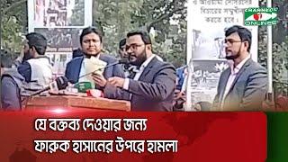 সরকার বিরোধী যে বক্তব্য দেওয়ার জন্য ফারুক হাসানের উপরে হা=ম=লা  || Channel i News