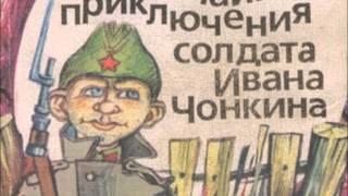 Жизнь и необычайные приключения солдата Ивана Чонкина. Претендент на престол. Войнович.