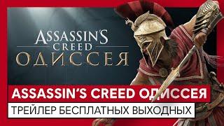 ASSASSIN'S CREED ОДИССЕЯ ТРЕЙЛЕР БЕСПЛАТНЫХ ВЫХОДНЫХ