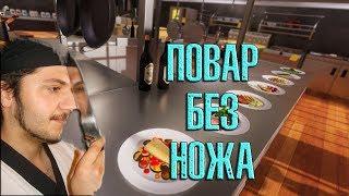 Cooking simulator #6 Повар без ножа!
