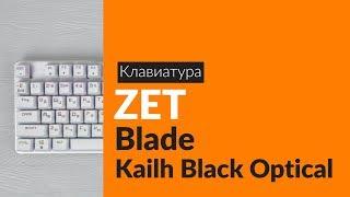 Распаковка клавиатуры ZET Blade Kailh Black Optical / Unboxing ZET Blade Kailh Black Optical