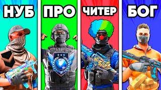 НУБ vs ПРО vs ЧИТЕР vs БОГ в СТАНДОФФ 2