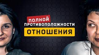 Отношения Полной Противоположности. Cоционика