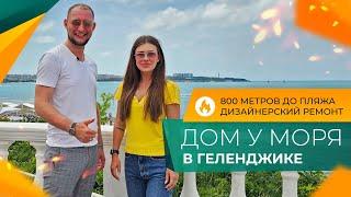 КОТТЕДЖ с дизайнерским ремонтом в 800 метрах ОТ МОРЯ | Элитная НЕДВИЖИМОСТЬ Геленджика 2024