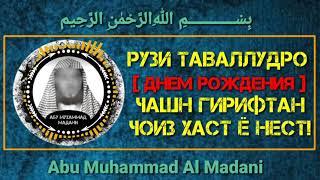 Оё чашн гирифтани рузи таваллуд дуруст аст ё не!?  [ Абу Мухаммад Мадани ]