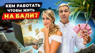 ГДЕ И КАК РАБОТАТЬ НА БАЛИ | ТОП онлайн и оффлайн профессий