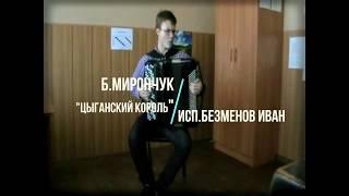 B.Myronchuk "Gipsy King"/Б.Мирончук "Цыганский король" исп.Безменов Иван