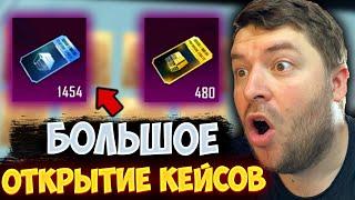 ААА! ОТКРЫВАЮ БОЛЕЕ 1000 КЕЙСОВ В PUBG MOBILE! ОН ГОД КОПИЛ КЕЙСЫ БЕЗ ДОНАТА В ПУБГ МОБАЙЛ!