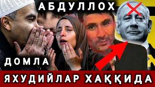 АБДУЛЛОХ ДОМЛА БУ ЯХУДИЙЛАР АЛЛОХНИ ЛАНАТИГА УЧИРАГАНЛАР ТАРИХИНИ БОЛИБ ОЛИНГ