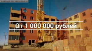 Продажа квартир в новостройке во Владикавказе