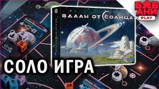 Вдали от солнца / Beyond The Sun - соло летсплей настольной игры