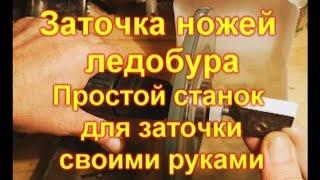 Заточка ножей ледобура  Простой станок для заточки своими руками