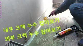 외부에서 들어오는 물 잡아보기 catch water coming from outside