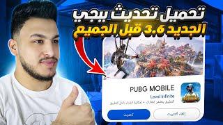 تحميل تحديث ببجي الجديد 3.6 قبل الجميع تحديث الباندا ببجي موبايل PUBG MOBILE