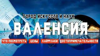 Валенсия. Город искусств и наук. Достопримечательности Валенсии. Испания