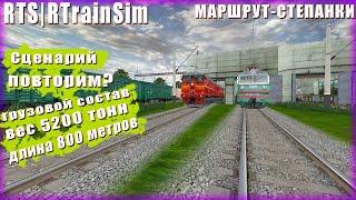 | RTS RTrainSim | МАРШРУТ СТЕПАНКИ | СЦЕНАРИЙ  "1" | 2ТЭ10М 0775, ЗИМА