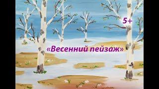 "Весенний пейзаж"  Урок рисования для детей от 5 лет.