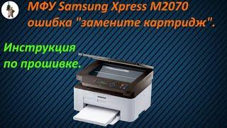 МФУ Samsung Xpress M2070 ошибка "замените картридж"