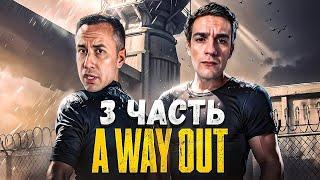 ЭВЕЛОН и ЛИКС ПРОХОДЯТ A WAY OUT ФИНАЛ #3 / EVELONE