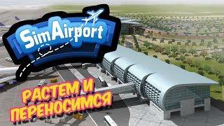 SimAirport прохождение - Расширение без перерыва. Немножечко комфорта #13