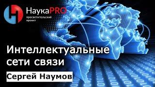 Интеллектуальные сети связи – Сергей Наумов | Научпоп