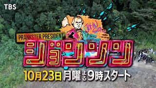 新番組『ジョンソン』伝説的バラエティー｢リンカーン｣の後継番組がスタート！10/23(月)よる9時【TBS】