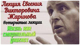 Жизнь как смертельный диагноз. Лекции профессора Евгения Викторовича Жаринова #лекции