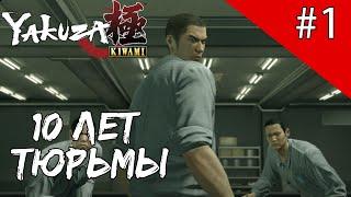 Yakuza Kiwami - 1 Глава, 10 Лет Тюрьмы | Прохождение #1