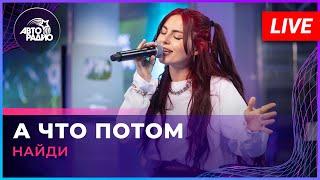 НайдИ - А Что Потом (LIVE @ Авторадио)