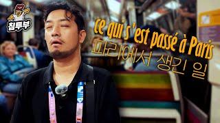 뜨거웠던 프랑스 파리 8박10일 출장기 완전판