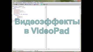 Создание видеоэффектов в VideoPad