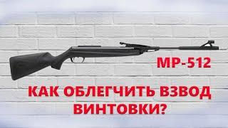 Как облегчить взвод на пневматической винтовке МР 512?