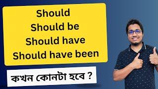 কখন কোন Modal হবে? Should, Should be, Should have & Should have been || Modal verbs in English