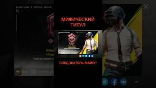 БЕСПЛАТНЫЙ МИФИЧЕСКИЙ ТИТУЛ | PUBG Mobile