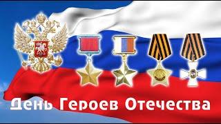 День Героев Отечества в России (история праздника)