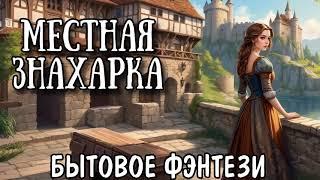 МЕСТНАЯ ЗНАХАРКА / АУДИОКНИГА БЫТОВОЕ ФЭНТЕЗИ