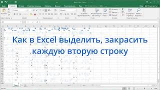 Как в Excel выделить, закрасить каждую вторую строку