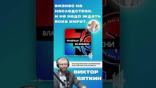 №3 Владельцы во времени. Может денег не заработаем, но пошумим основательно - Виктор Вяткин #shotrs