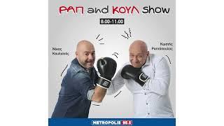 ΡΑΠ AND ΚΟΥΛ SHOW  30/10/2024