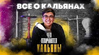 Как выбрать кальян | Чем отличаются кальяны | Все о кальянах