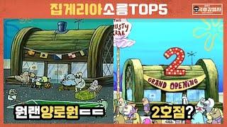 [빠퀴] 스폰지밥 집게리아의 소름돋는 비밀 TOP5