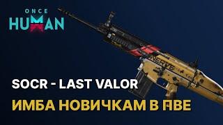 SOCR - LAST VALOR | МОЩНЫЙ БИЛД | ОДНО ИЗ ЛУЧШИХ ОРУЖИЙ ДЛЯ НОВИЧКА В ONCE HUMAN | Сокр - Скар