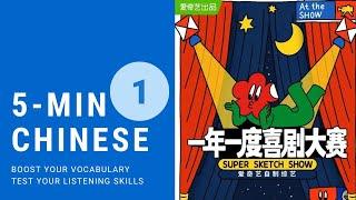 Advanced Chinese with[ SUPER SKETCH SHOW] -《世界上最美的女人》-Part A