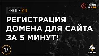 Как купить домен? Регистрация домена для сайта за 5 минут. Настройка и подключение