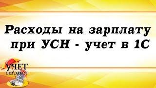 Расходы на зарплату при УСН - учет в 1С: Бухгалтерии