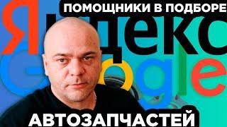 Как Google и Яндекс помогают в подборе автозапчастей? На примере